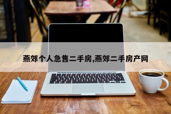 燕郊个人急售二手房,燕郊二手房产网