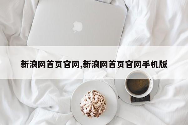 新浪网首页官网,新浪网首页官网手机版